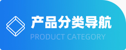 產(chǎn)品分類導航